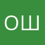 ОшO