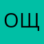 Ощпмдз