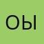 Оылв