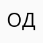 О даааа
