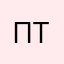 П, тачлес