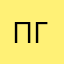 ПАБГ-ГОВНО