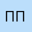 ППавел1