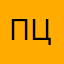 ПЦ61