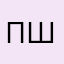 ПШААяэДЙ