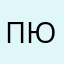 ПЮВ31