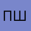 ПаУк ДяДя ШнЮк