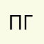 Паата Г.