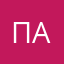ПавелВО