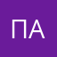 ПавелК.
