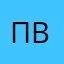 Павел Володин