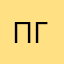 Павел Горбачев