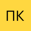 Павел Коберниченко