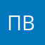 Павел Котов Викторович