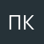 Павел Кудрявцев