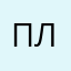 Павел Ломовцев