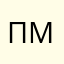 Павел Маклаков
