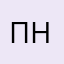 Павел Недвед