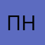 Павел Николаевичъ
