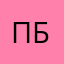 Павел Петрович Б.