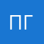 Павел П Г