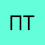 Павел Т.