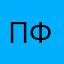 Павел Ф