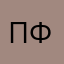 Павел Фоломеев