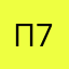 Павел Ц. 7