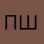 Павел Шапалов