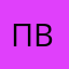 Павел вво