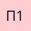 Павел 1972