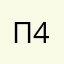 Павел 44432