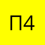 Павел 4588376