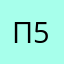 Павел 53
