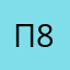 Павел 8585