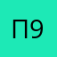Павел 969