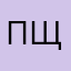 Павел-щавел