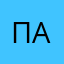 Павел0808