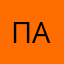 Павел1103