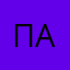 Павел133