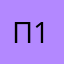 Павлинчистый 18