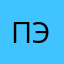 Пад эйр ...