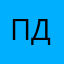 Пак Дима