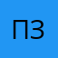Папа зол