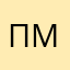 Папа мака