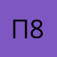 Папа 81