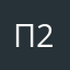 Папюс 2022