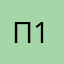 Пассажир 1112
