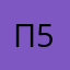 Патрик 5678